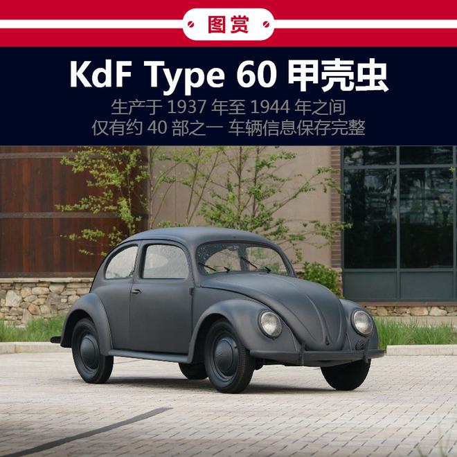 295,000美金 1943年款KdF Type 60甲壳虫