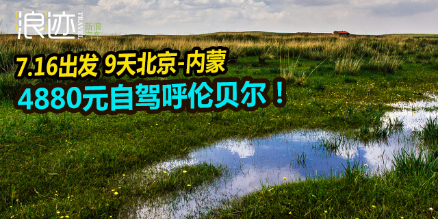 浪迹空中草原 自驾游还能这么玩？！