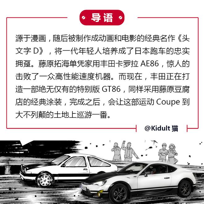 丰田GT86头文字D概念车向经典漫画致敬