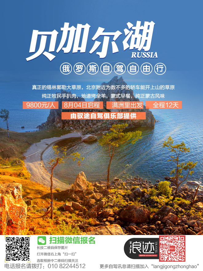 8月一起自驾贝加尔湖吧！