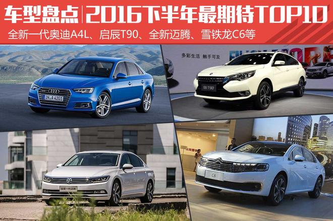 车型盘点：下半年值得一等的轿车TOP10