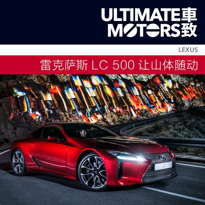 动容天地 雷克萨斯LC 500让山体随动