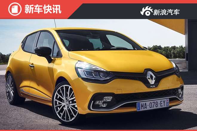 雷诺新款Clio RS官图发布 法系钢炮