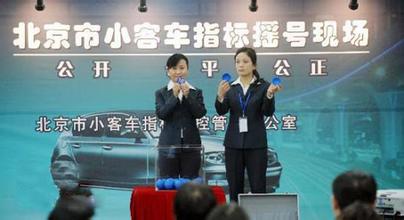 北京摇号817人抢一号 新能源指标已配完