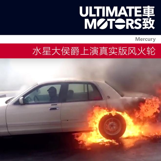 水星大侯爵上演真实版风火轮