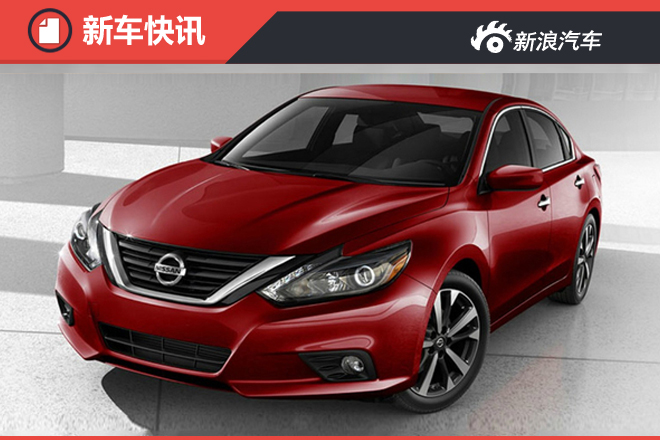 东风日产新款天籁外观大改 将于年内上市