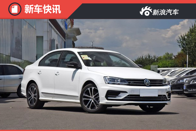 速腾R-Line将于7月内上市 预计19万元