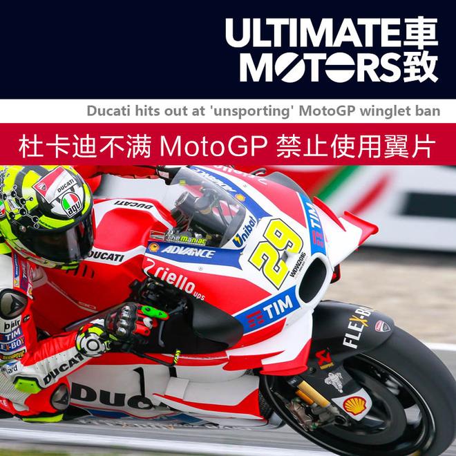 杜卡迪不满MotoGP禁止使用空气动力学翼片