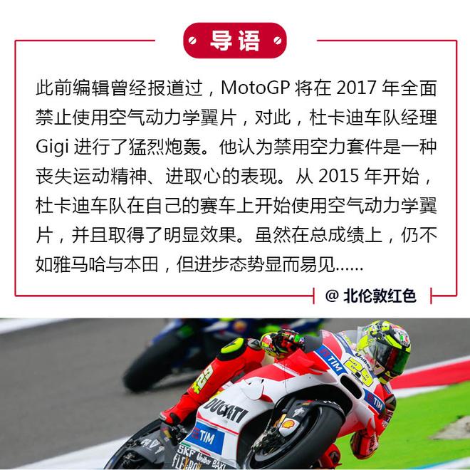 杜卡迪不满MotoGP禁止使用空气动力学翼片