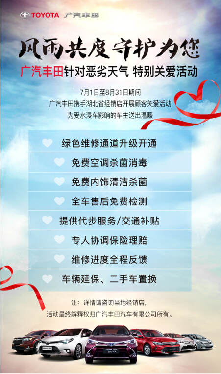 心系湖北 广汽丰田推车主特别关爱服务