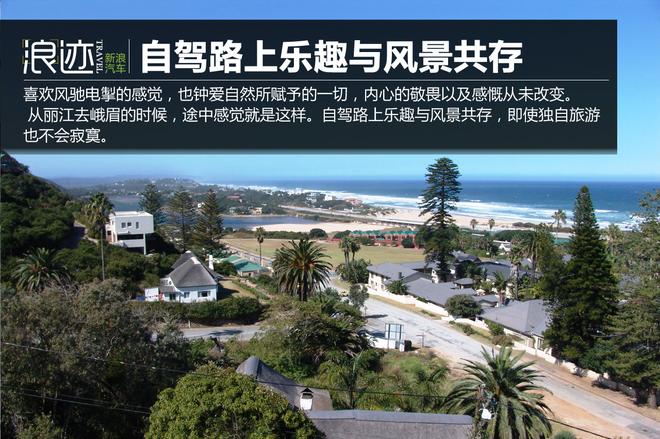 独自旅游不寂寞 自驾路上乐趣与风景共存