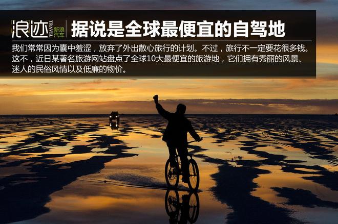 好玩还不贵 据说是全球最便宜的自驾地