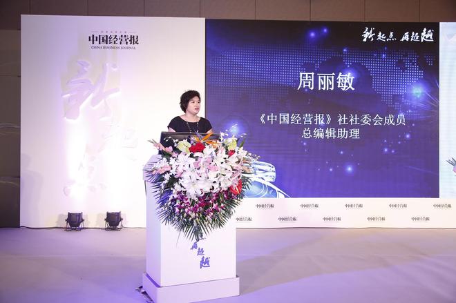 《中国经营报社》社委会成员,总编辑助理周丽敏开场致辞