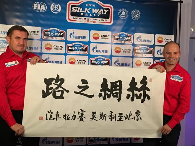 从战斗民族到东方红 2016丝绸之路拉力赛