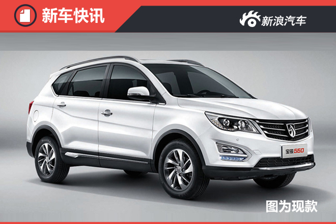 宝骏新款560于7月18日上市 外观/动力升级