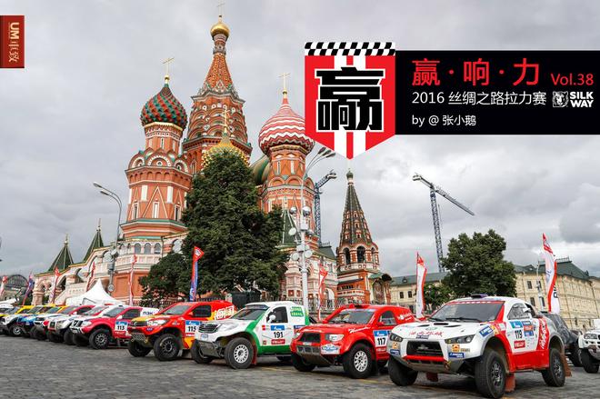 从战斗民族到东方红 2016丝绸之路拉力赛