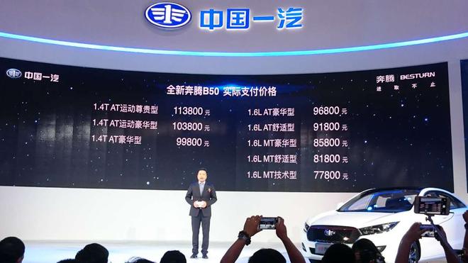 奔腾全新B50上市 8款车型售8.18-11.78万