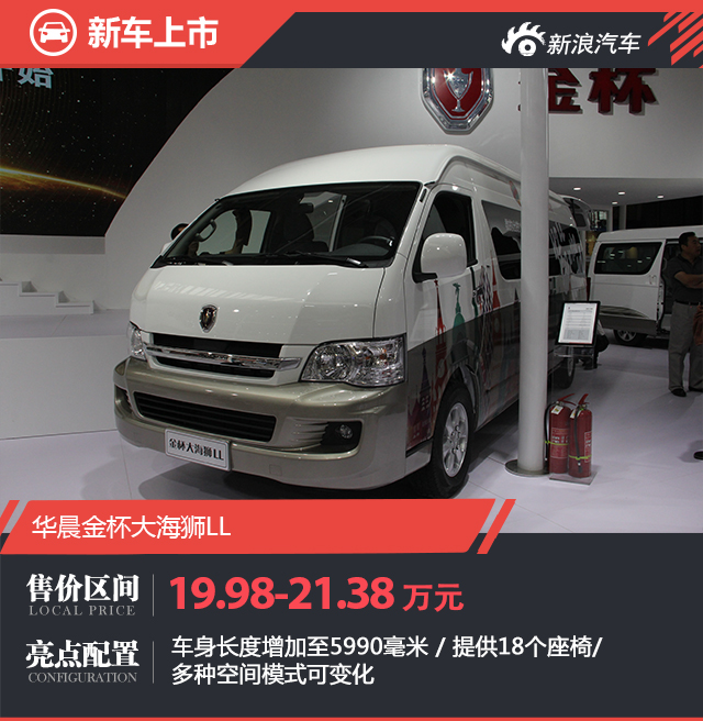 金杯大海狮LL正式上市 售价19.98-21.38万