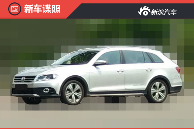一汽大众宝来“跨界版”将上市 竞争朗境