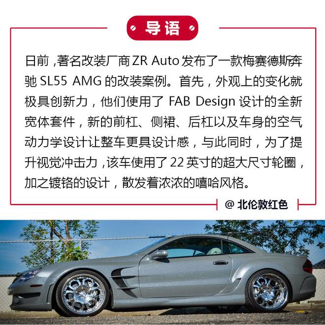 嘻哈范儿 ZR Auto改装奔驰SL55 AMG