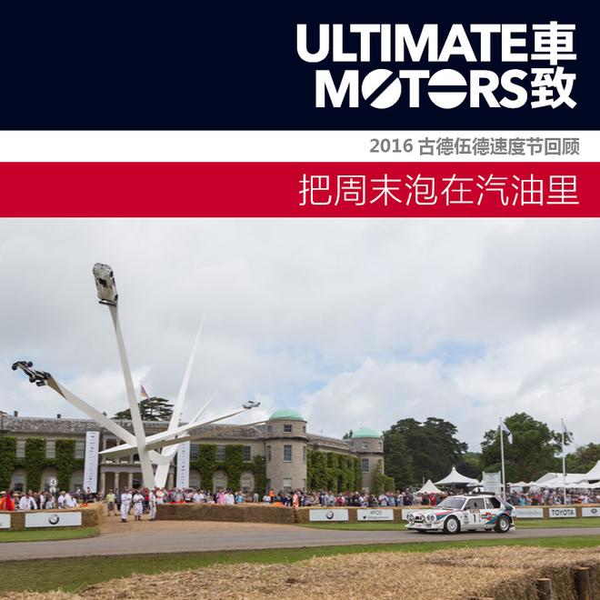 泡在汽油里 2016古德伍德速度节回顾