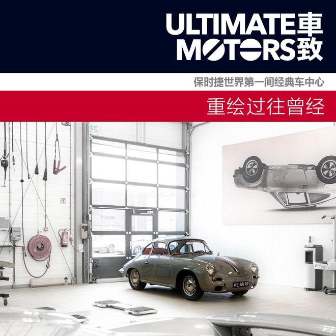 重绘过往曾经 保时捷第一间经典车中心