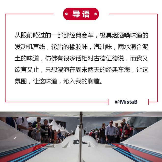 泡在汽油里 2016古德伍德速度节回顾