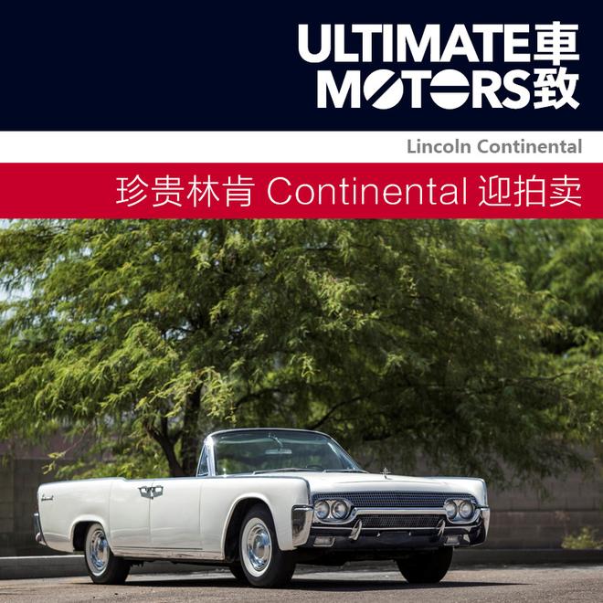 典藏 1961年款林肯Continental迎拍卖