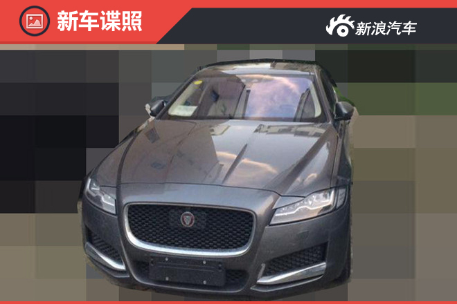 捷豹首款国产车XFL曝光 轴距大幅加长