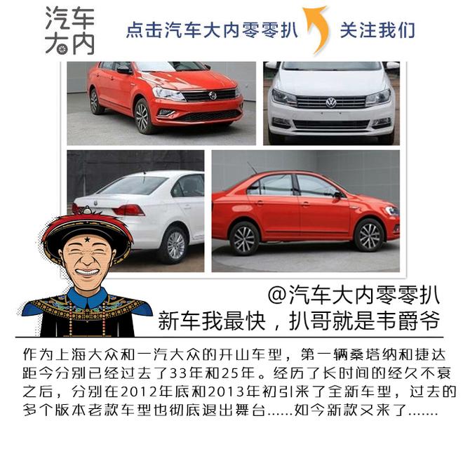 基友齐上阵 捷达桑塔纳同推新款