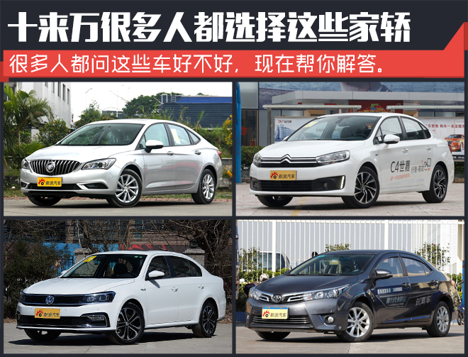 十来万很多人都选择这些实用家轿