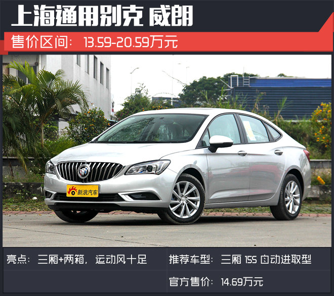 十来万很多人都选择这些实用家轿