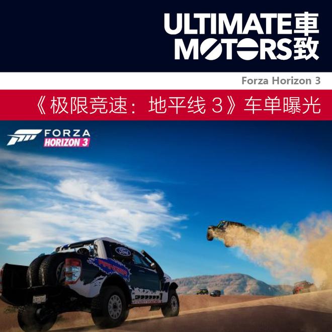 《极限竞速：地平线3》车辆清单曝光