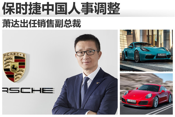 保时捷中国人事调整 萧达出任销售副总裁