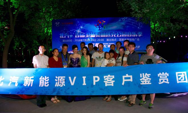 北汽新能源客户代表与音乐会艺术家合影
