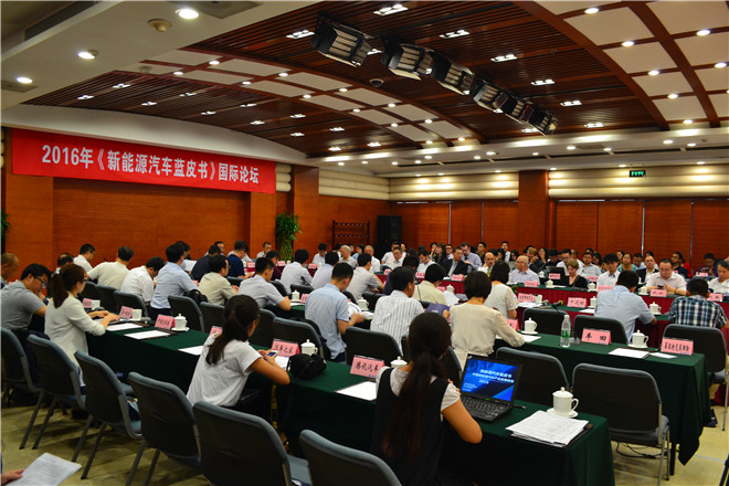 2016年《新能源汽车蓝皮书》国际论坛成功举办