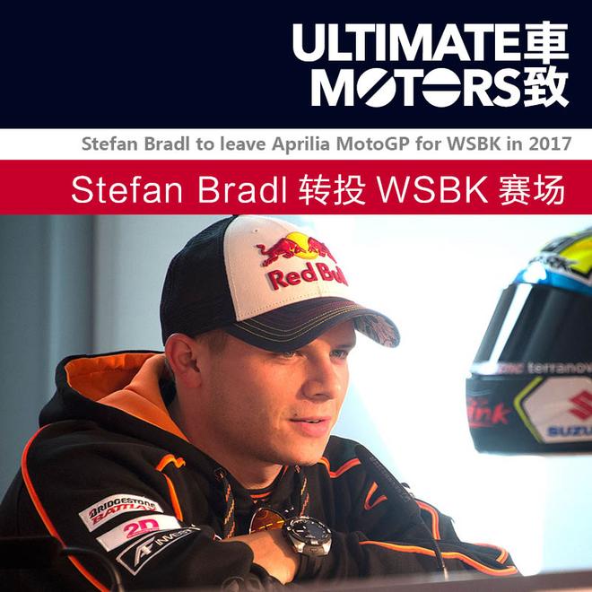树挪死人挪活 Stefan Bradl转投WSBK赛场