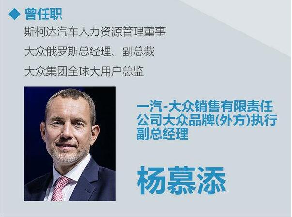 一汽大众高层人事调整 杨慕添任执行副总