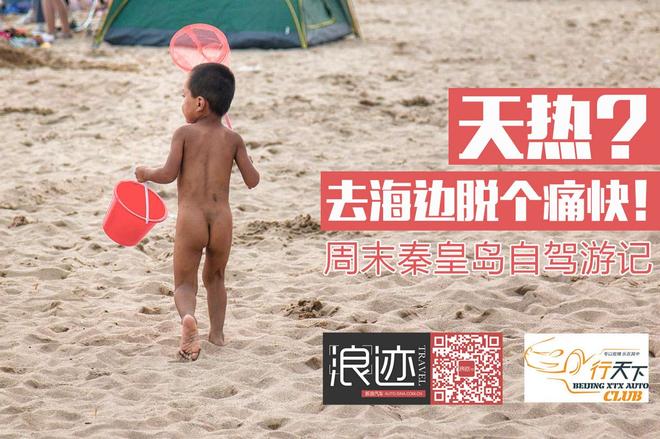 天热？海边脱个痛快！周末秦皇岛自驾游记