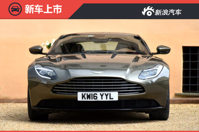 阿斯顿·马丁DB11首发版上市 售325.9万