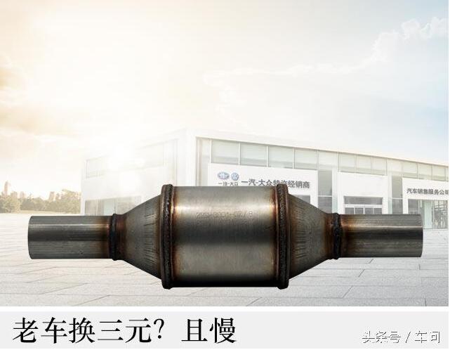 汽车年检尾气超标 一言不合就换三元催化器
