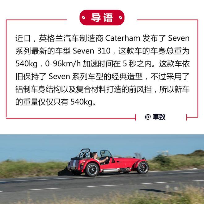 仅重540kg Caterham发布最新Seven 310