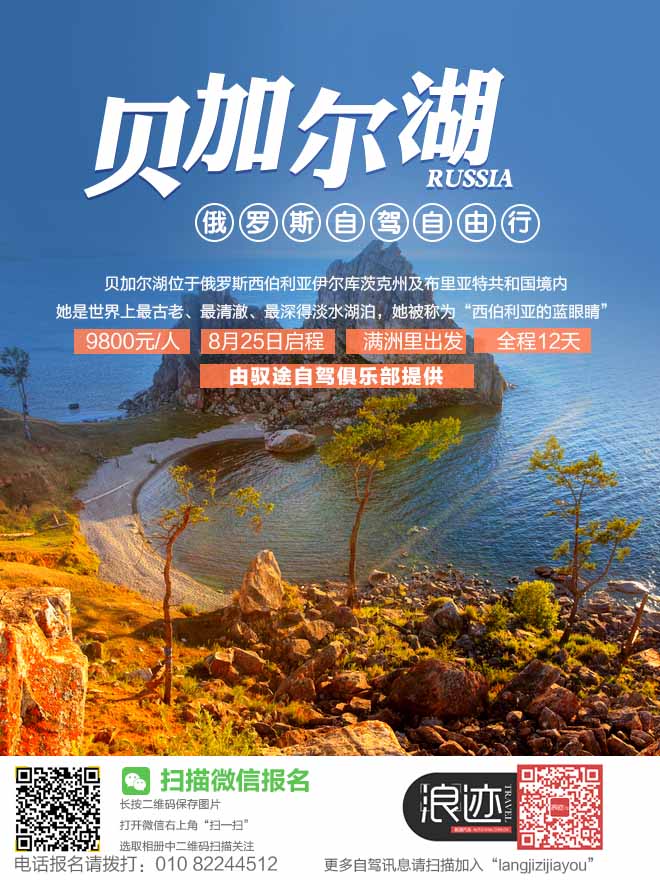 出发吧！暑期自驾“西伯利亚的蓝眼睛”