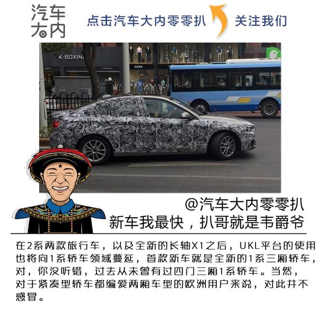 没鸡腿挡把，华晨宝马全新三厢1系谍照