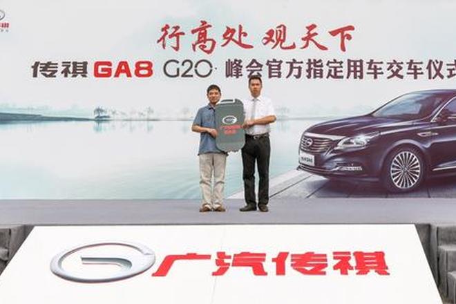 服务G20峰会 广汽传祺GA8在杭州交付