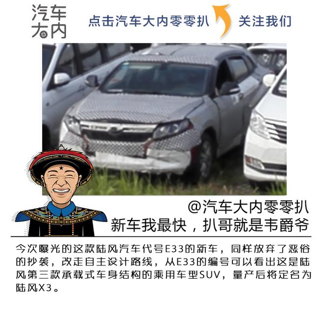 这次不山寨了，全新陆风X3跨界SUV曝光
