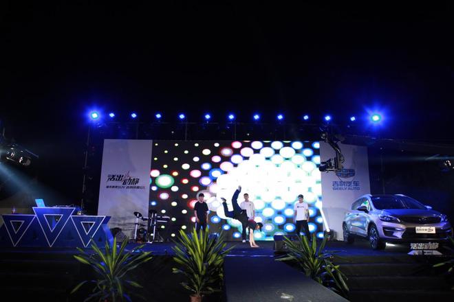 青春就该活出动静!吉利帝豪GS音乐动京派对