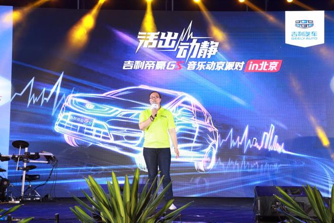 青春就该活出动静!吉利帝豪GS音乐动京派对
