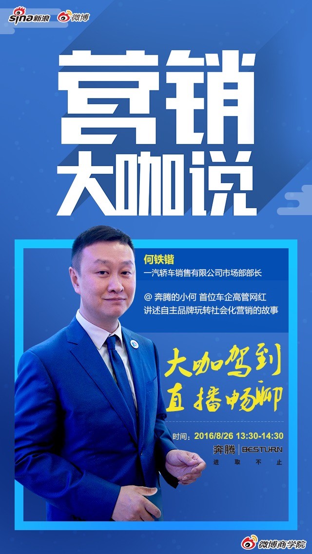一汽奔腾何铁锴讲述汽车营销背后的故事