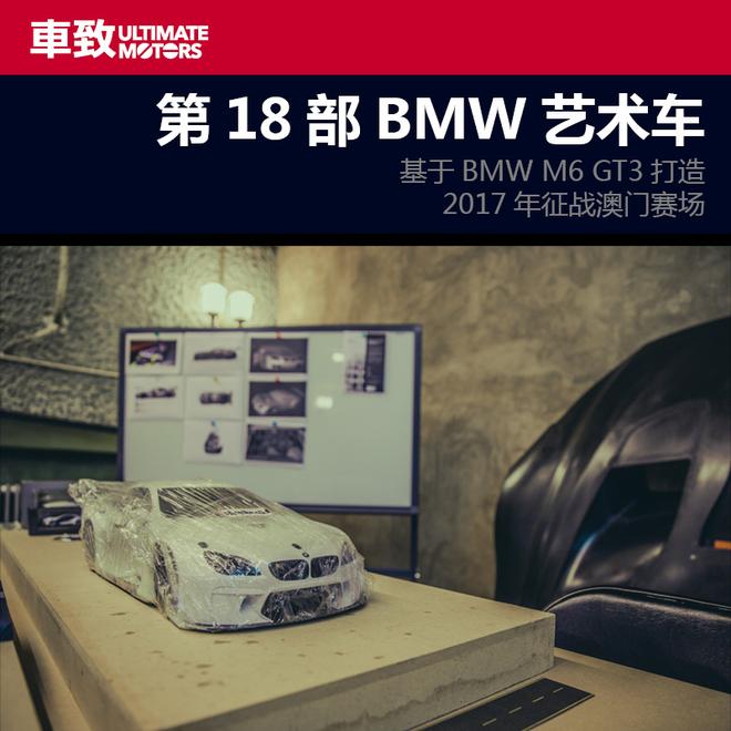 探索未来创造不止 曹斐与第18部BMW艺术车